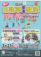 自転車安全教室のチラシ