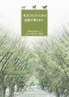 馬事公苑界わい構想「表紙」
