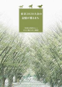 馬事公苑界わいまちの魅力向上構想
