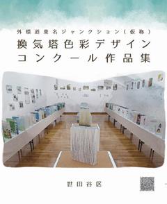 換気塔色彩デザインコンクール作品集表紙