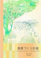 風景づくり計画表紙