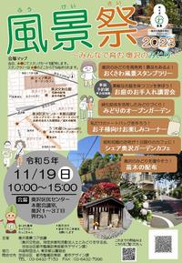 風景祭チラシ