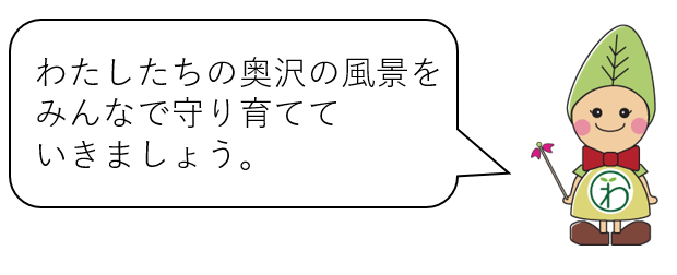 おくさ「わ」風景キャラクターわっこちゃん