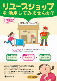 リユースショップ情報冊子の表紙の画像