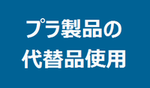 プラスチック製ストロー・スプーンの代替品の使用