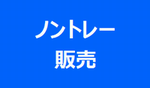 精肉等のノントレー販売の実施