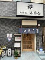 そば処　寿美吉
