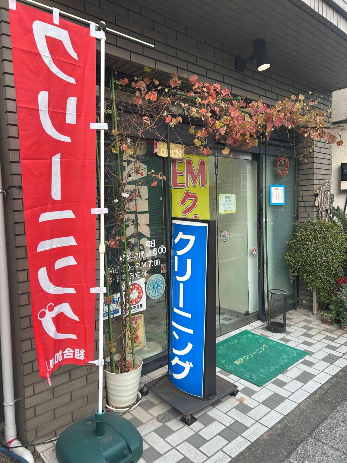 奥沢クリーニング