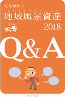 地域風景資産Q＆A2018表紙