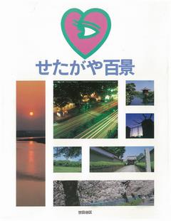 せたがや百景表紙