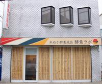 酵素ラボ