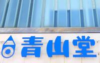 青山堂