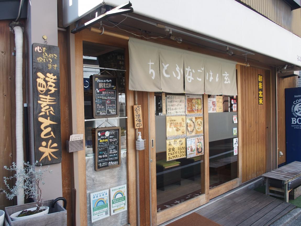 ちとふなごはん玄