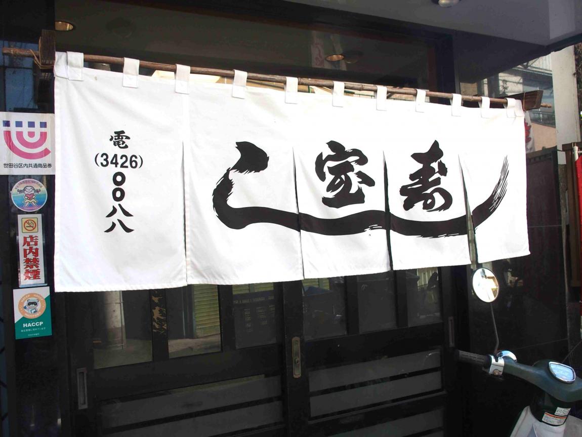 宝寿し