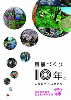 風景づくり10年。これまで×これから