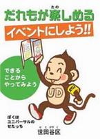 だれもが楽しめるイベントにしよう!!表紙
