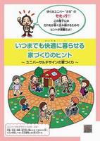 いつまでも快適に暮らせる家づくりのヒント表紙