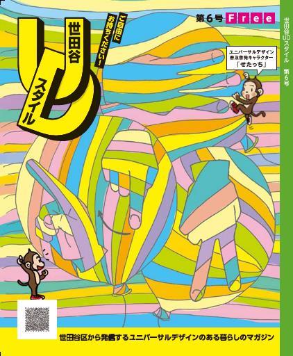 世田谷UDスタイル第6号