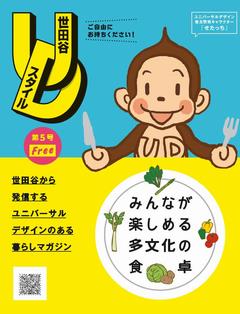世田谷UDスタイル第5号