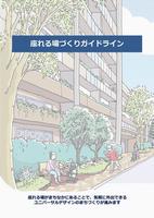座れる場づくりガイドライン（表紙）