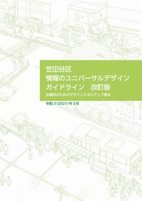 情報のユニバーサルデザインガイドライン（表紙）