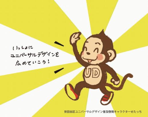 いっしょにユニバーサルデザインを広げよう！