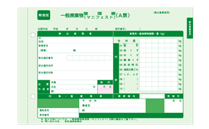 一般廃棄物マニフェスト