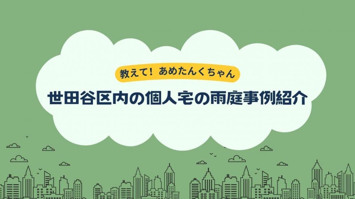 雨庭事例紹介サムネイル