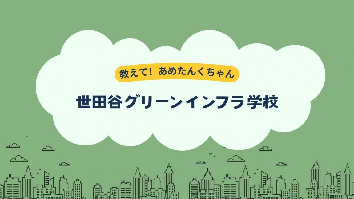 世田谷グリーンインフラ学校サムネイル