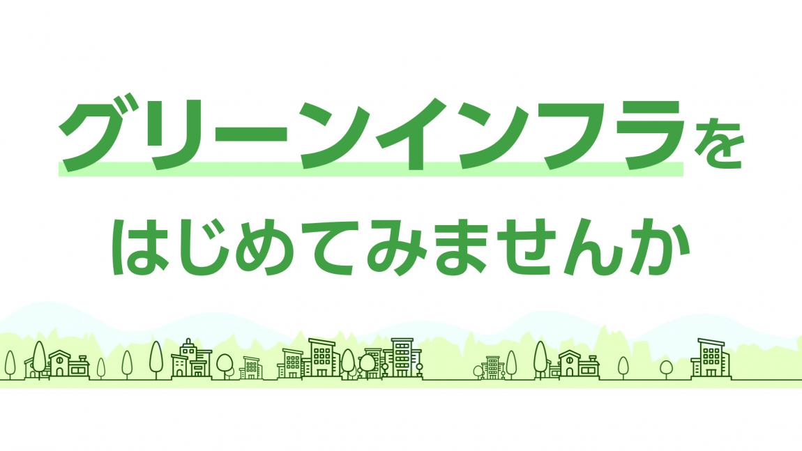 グリーンインフラをはじめてみませんか