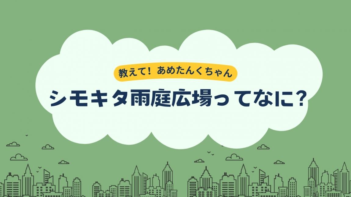 教えて！雨タンクちゃん　シモキタ雨庭広場ってなに？