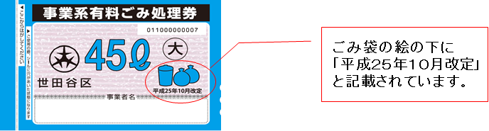 ごみ袋の絵の下に平成25年10月改定と記載されています。
