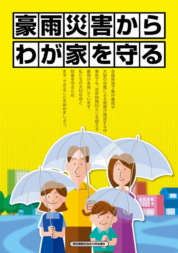 豪雨対策からわが家を守る_1