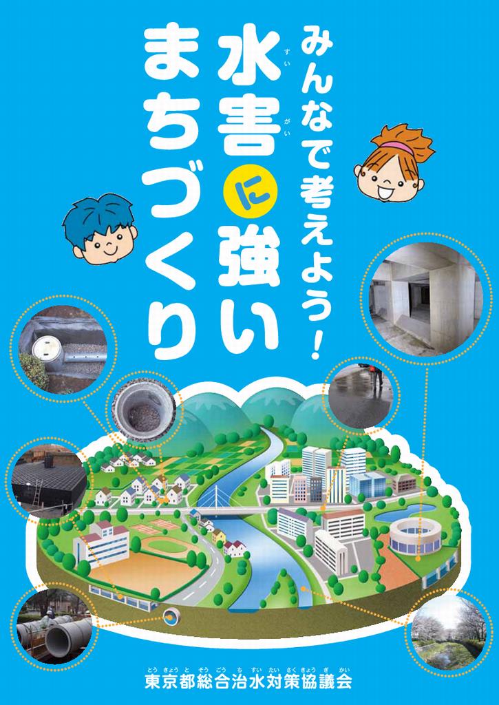 水害に強いまちづくり