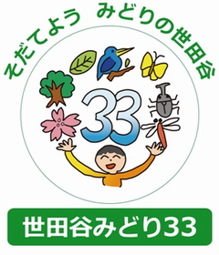 「世田谷みどり33」シンボルマーク