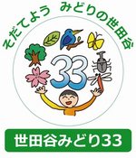 「世田谷みどり33」シンボルマーク