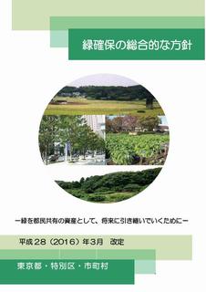 「緑確保の総合的な方針」の表紙の写真