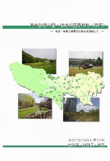 都市計画公園・緑地の整備方針表紙の写真