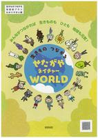 生きものつながるせたがやネイチャーWORLD（表紙）