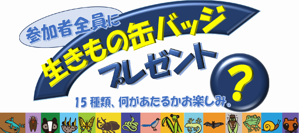 缶バッジプレゼント