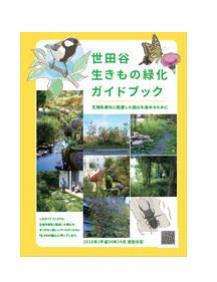 生きもの緑化ガイドブック表紙