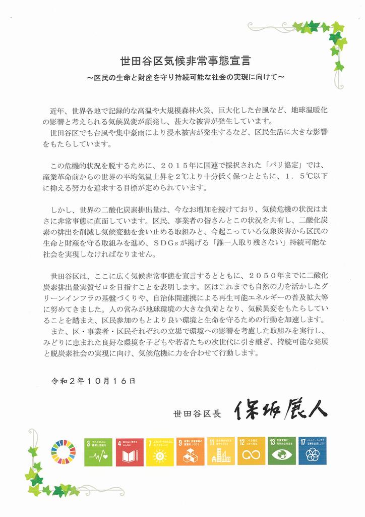 世田谷区気候非常事態宣言