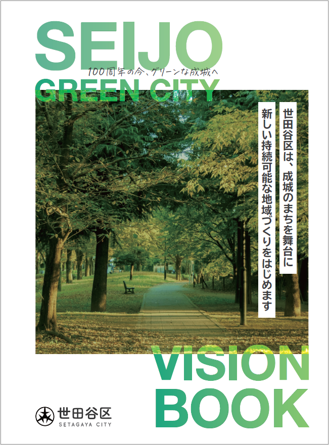 SEIJO GREEN CITY VISION BOOK_P1