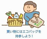 買い物にはエコバッグを持参しよう