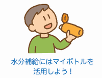 水分補給にはマイボトルを活用しよう