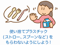 使い捨てプラスチック(ストロー、スプーンなど)をもらわないようにしよう