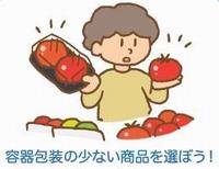 容器包装の少ない商品を選ぼう