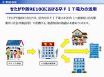 せたがや版RE100における卒FIT電力の活用について