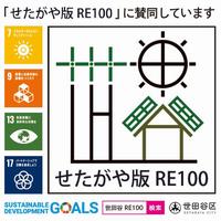 せたがや版RE100ステッカー
