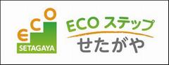 ECOステップせたがやシンボルマーク